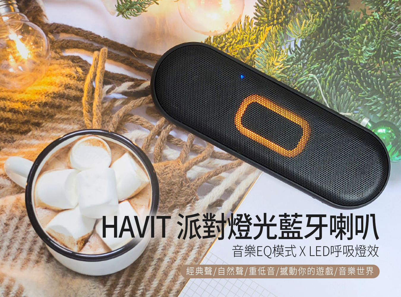 Havit,海威特,重低音,藍牙喇叭,防水喇叭,重低音,音響