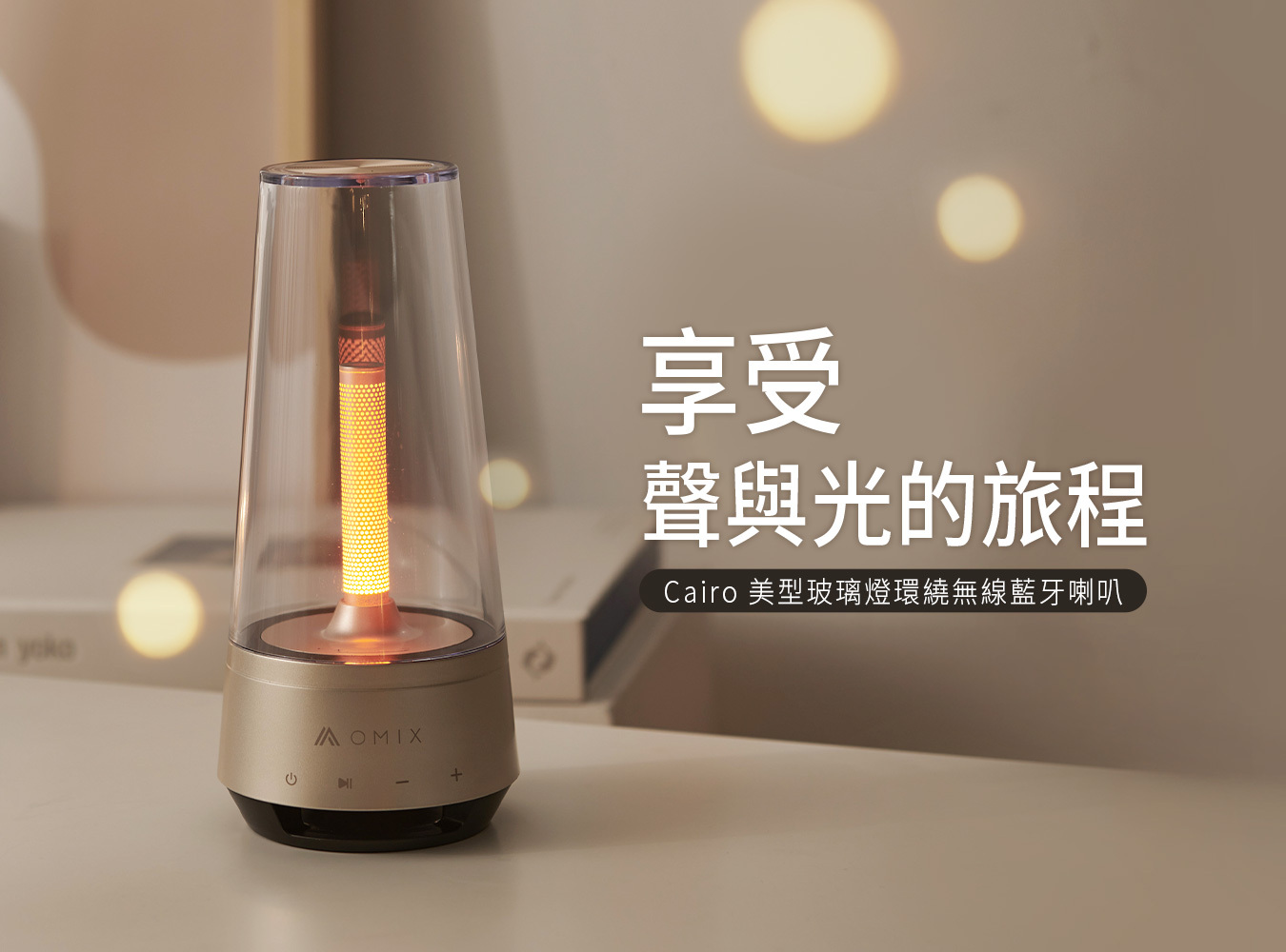 郭書瑤,瑤瑤,Cairo,美型喇叭,玻璃燈喇叭,立體環繞音響,無線藍牙喇叭,郭書瑤,瑤瑤代言