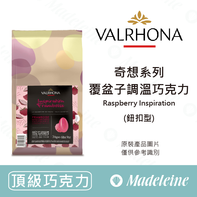 [ 頂級巧克力 ]法國 法芙娜 奇想系列-覆盆子調溫巧克力 (鈕扣型)