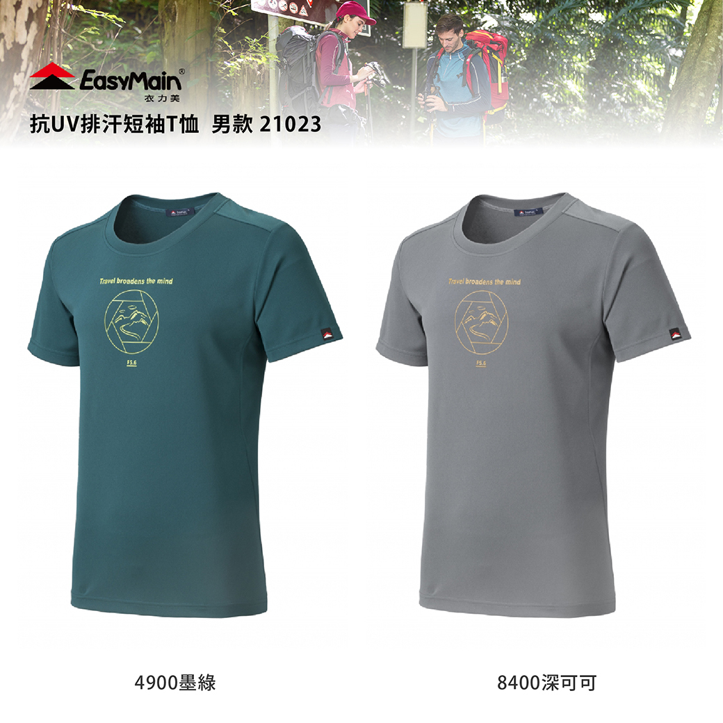 EasyMain 衣力美 TE21023 抗UV排汗短袖T恤 男款 (2色) 排汗快乾/舒適透氣/修身/登山健行/休閒 10EMT21023
