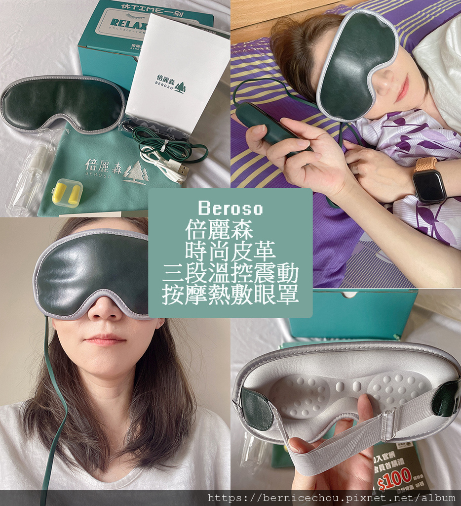 Im Ber Ber 推薦時尚皮革三段溫控震動按摩熱敷眼罩，時尚又實用