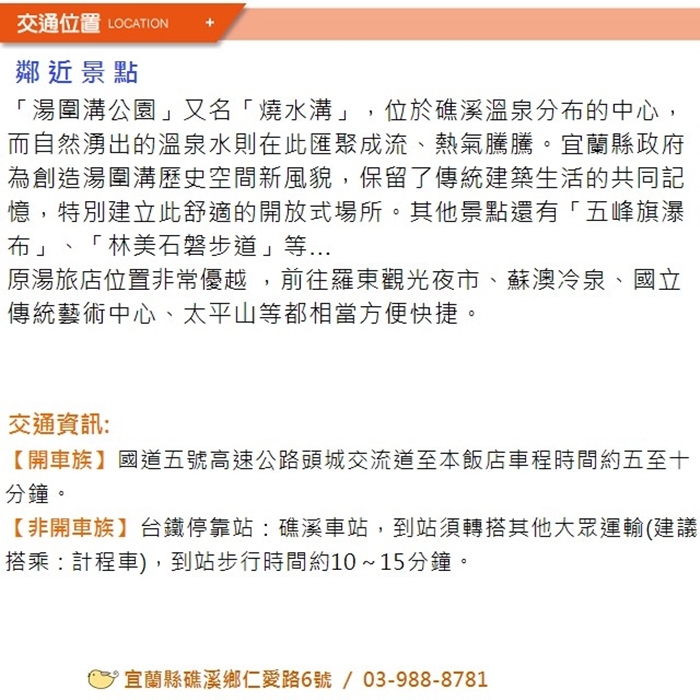 原湯旅店 交通位置