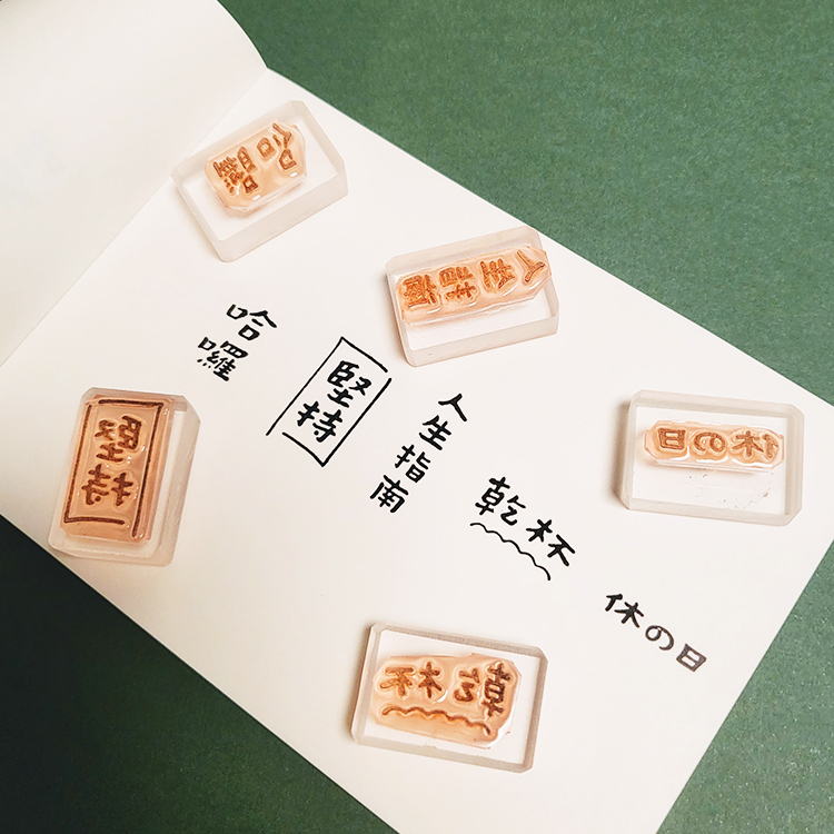 一分之一工作室x好吧發發 - 文字膠版印章 第二彈 / 臺灣