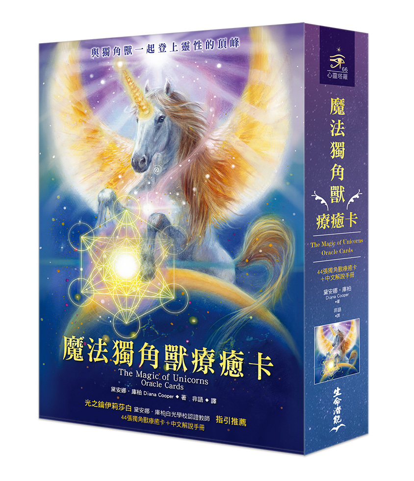 魔法獨角獸療癒卡（44張獨角獸療癒卡＋中文解說手冊）