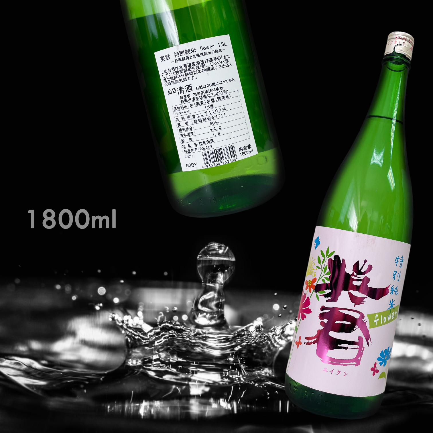 英君 flower 特別純米 (1.8L)