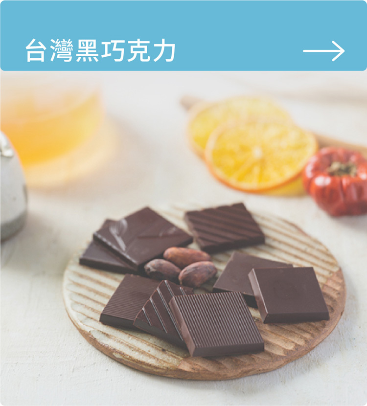 好田家-黑巧克力系列