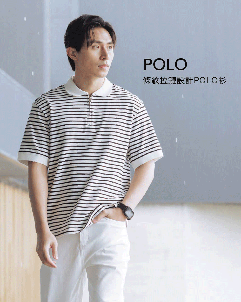 條紋拉鏈設計POLO衫