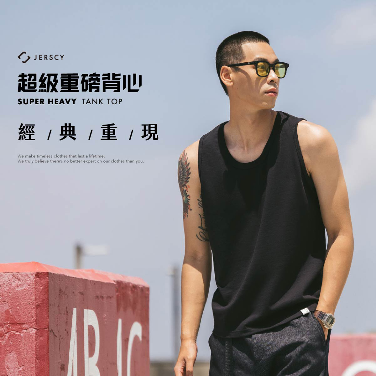 超級重磅背心 經典重現