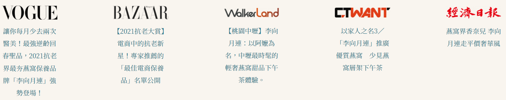 VOGUE 讓你每月少去兩次醫美!最強逆齡回春聖品,2021抗老界最夯燕窩保養品 牌「李向月連」強勢登場!BAZAAR 【2021抗老大賞】 電商中的抗老新星!專家推薦的「最佳電商保養品」名單公開  經濟日報 燕窝界香奈兒 李向 月連走平價奢華風