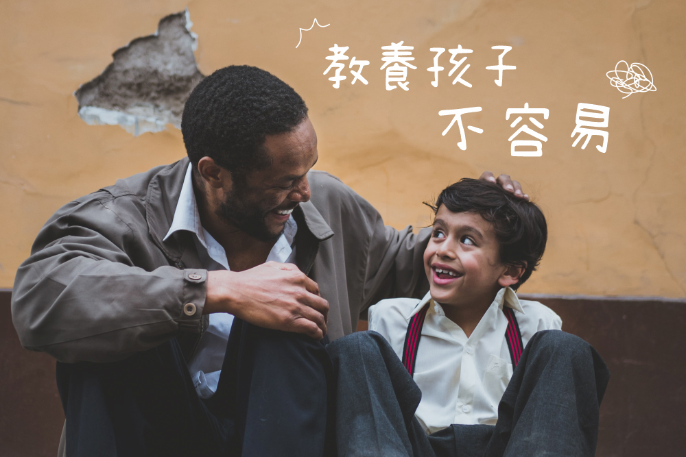 【親子談教養】教養孩子不容易