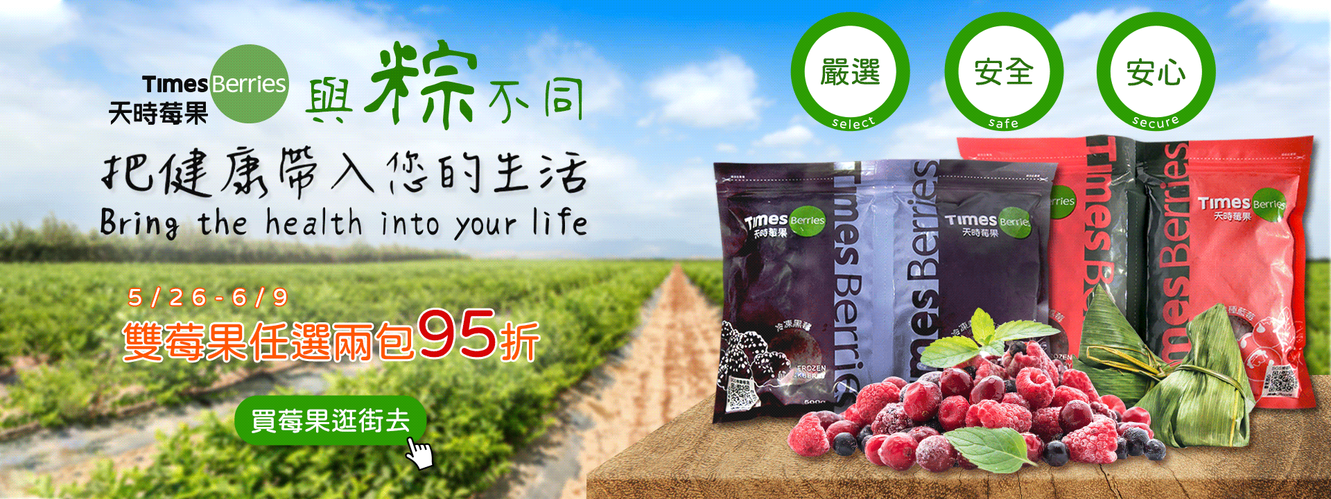 天時莓果 與「粽」不同 🍒 雙莓果任選兩包95折 🍒 滿千送蔓越莓100g ∣ 天時莓果