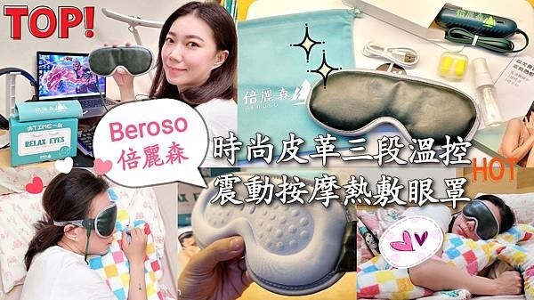 喬小安愛分享愛寫寫推薦時尚皮革三段溫控震動按摩熱敷眼罩，時尚又實用