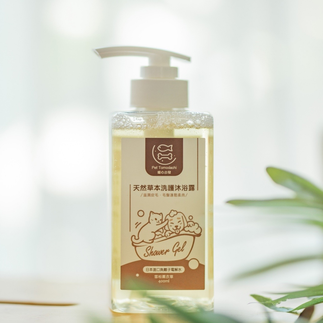 亮白澎鬆｜天然草本洗護沐浴露 - 雪松薰衣草｜負離子電解｜毛孩肌膚護理- PetTomodachi