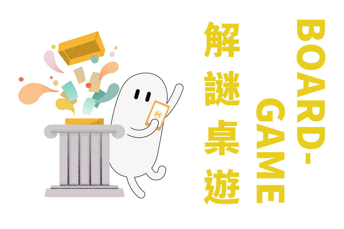 聚樂邦 boardgame 解謎桌遊 系列遊戲