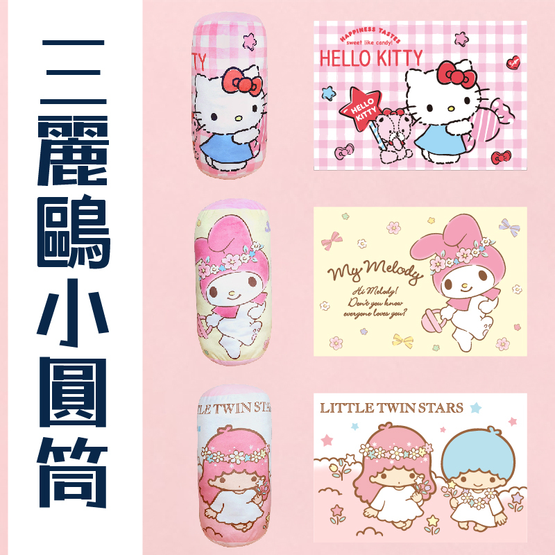 三麗鷗小圓筒-HELLO KITTY.美樂蒂.雙子星