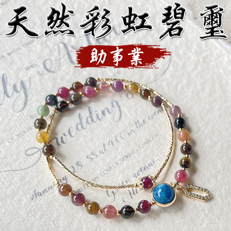 《助事業》天然彩虹碧璽藍磷灰雙圈手鍊