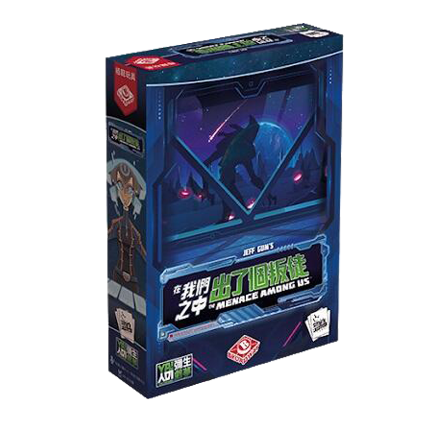 在我們之中出了個叛徒