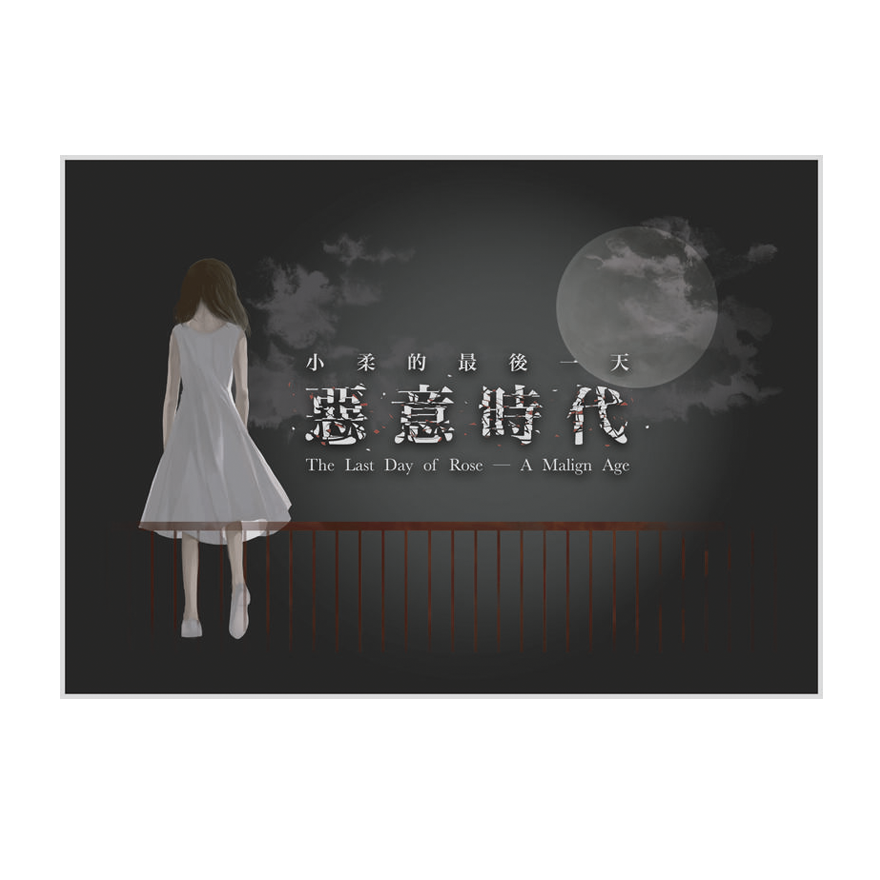 小柔的最後一天惡意時代