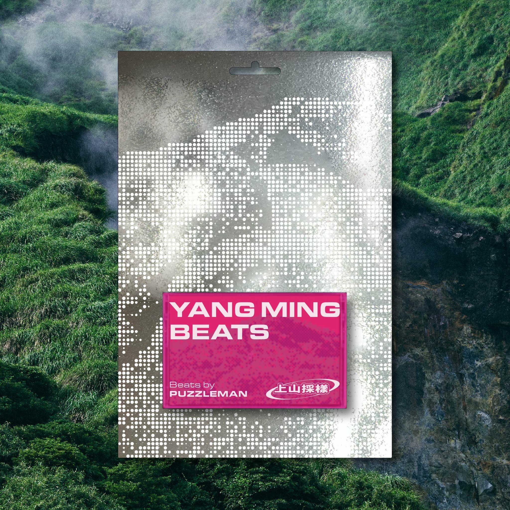 PUZZLEMAN《上山採樣：YANG MING BEATS》（卡帶）