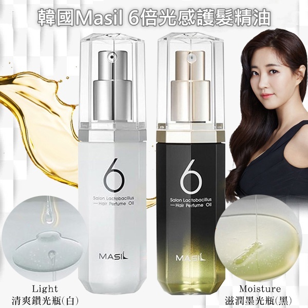 韓國Masil 6倍光感護髮精油-2款