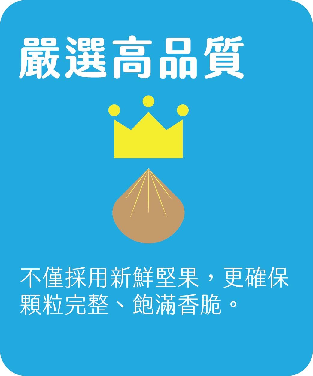 嚴選高品質 Handpicked high-rated quality nuts