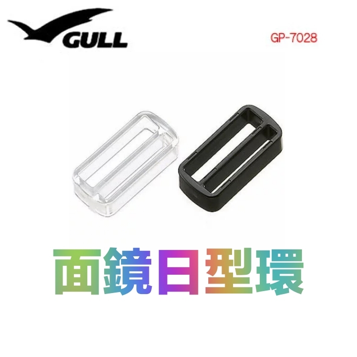 ※GULL 面鏡用日型扣 DX