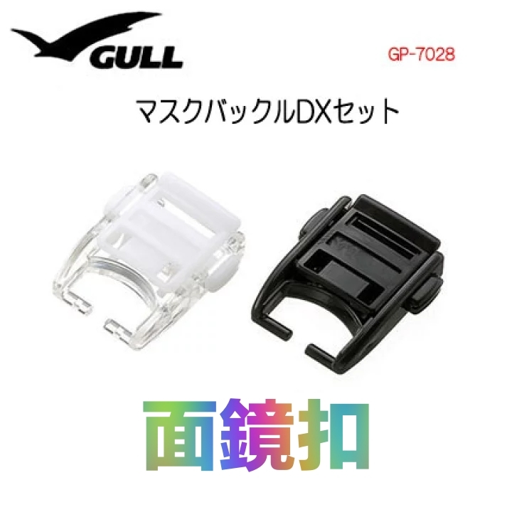 ※GULL 面鏡扣DX GP-7028 （單入）