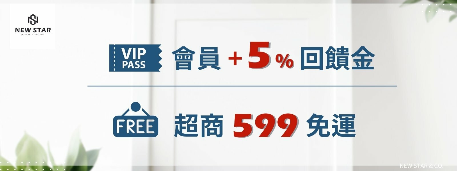 NEW STAR 會員加碼優惠回饋金