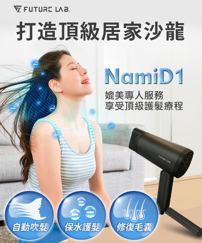 Future Lab未來實驗室NAMID1水離子吹風機Plus+