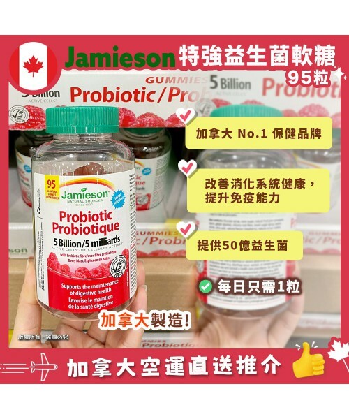 Jamieson - 純天然益生菌軟糖 50 億 95粒