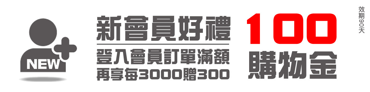 新會員好禮,滿額購物金,會員點數