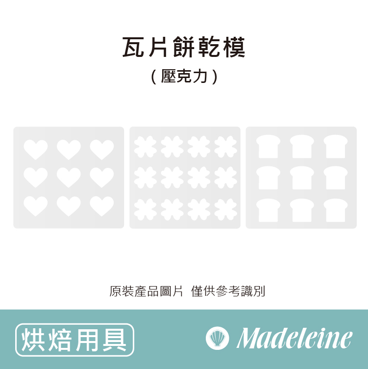 [ 烘焙模具 ] 瓦片餅乾模 (壓克力)