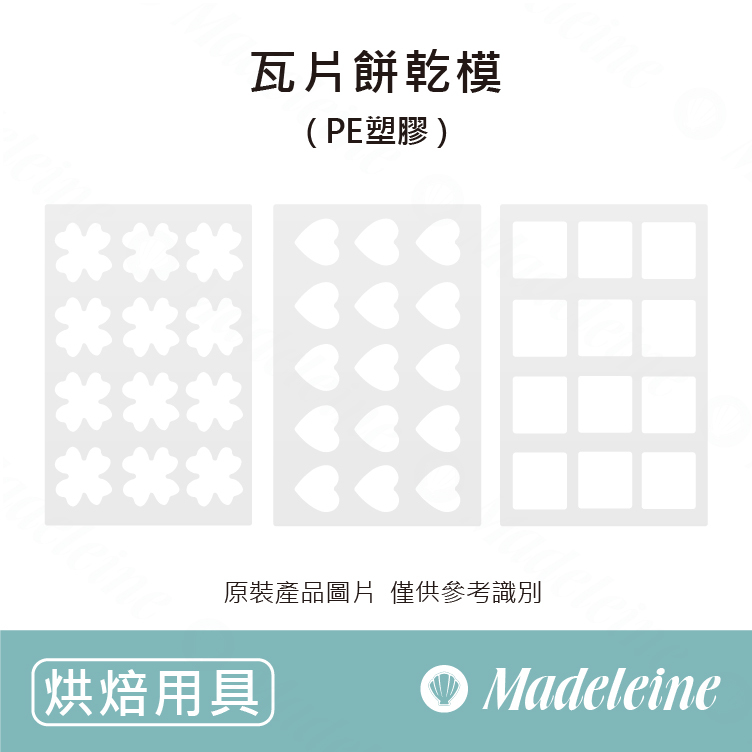 [ 烘焙模具 ] 瓦片餅乾模 (PE塑膠)