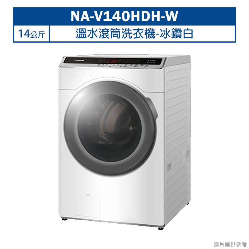【Panasonic國際牌】【NA-V140HDH-W】14公斤溫水滾筒洗衣機-冰鑽白 (含標準安裝)