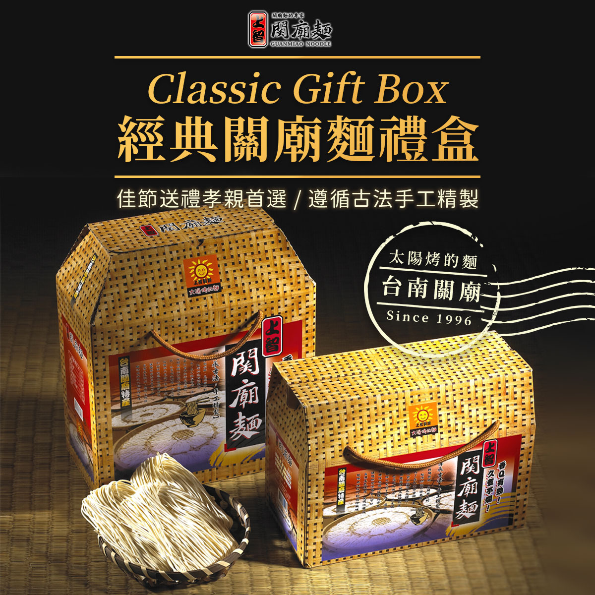 上智關廟麵 - 佳節送禮 - 經典關廟麵禮盒，傳承古法手工精製