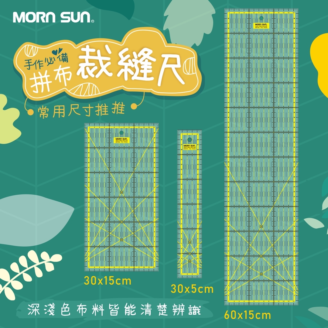 【60x15cm裁縫專用定規尺】拼布製圖尺/縫份尺/拼布尺 專利雙色印刷 深淺布均適用