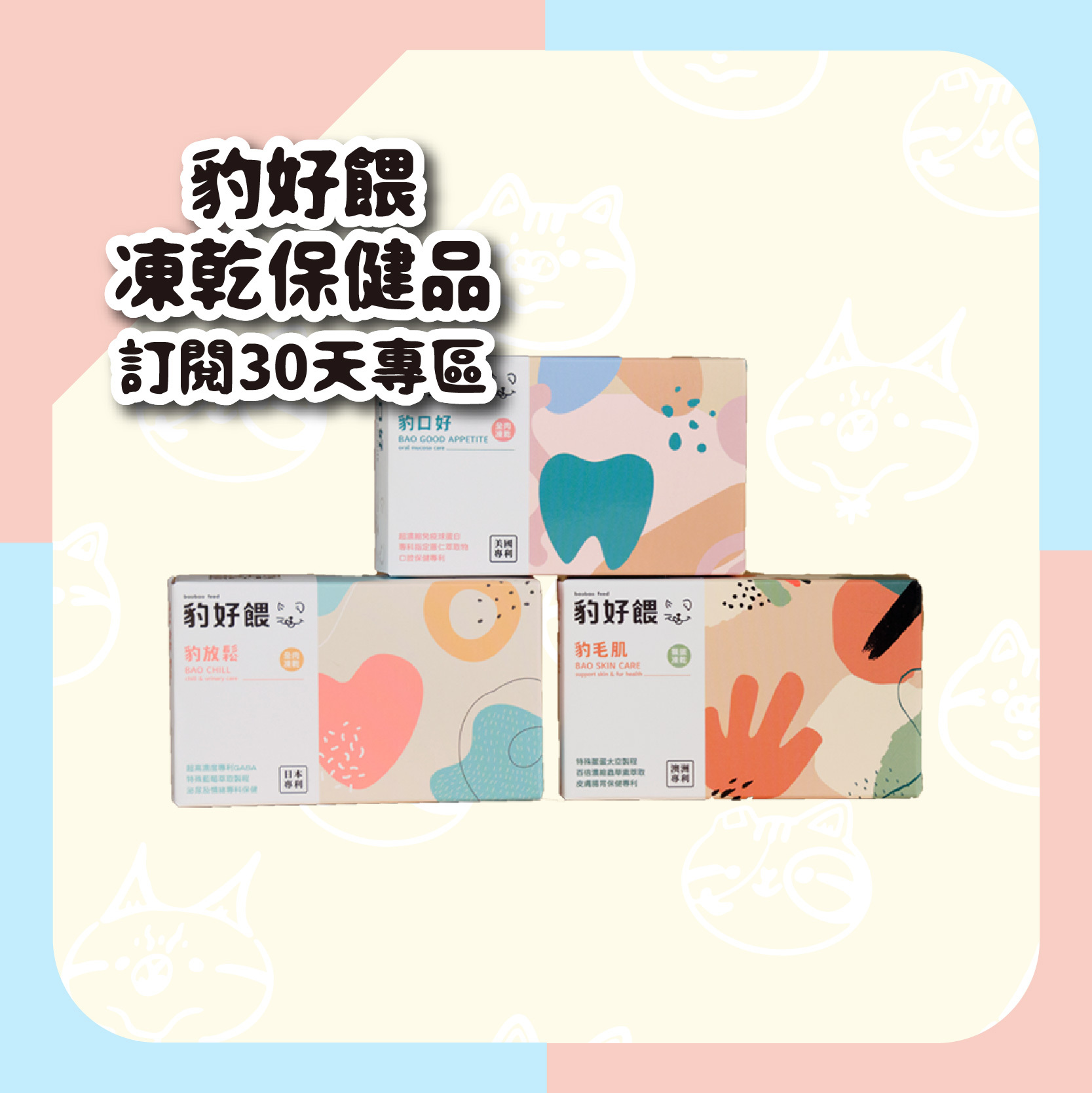 定期訂閱30天 - 【毛怪樂園】豹好餵凍乾保健品