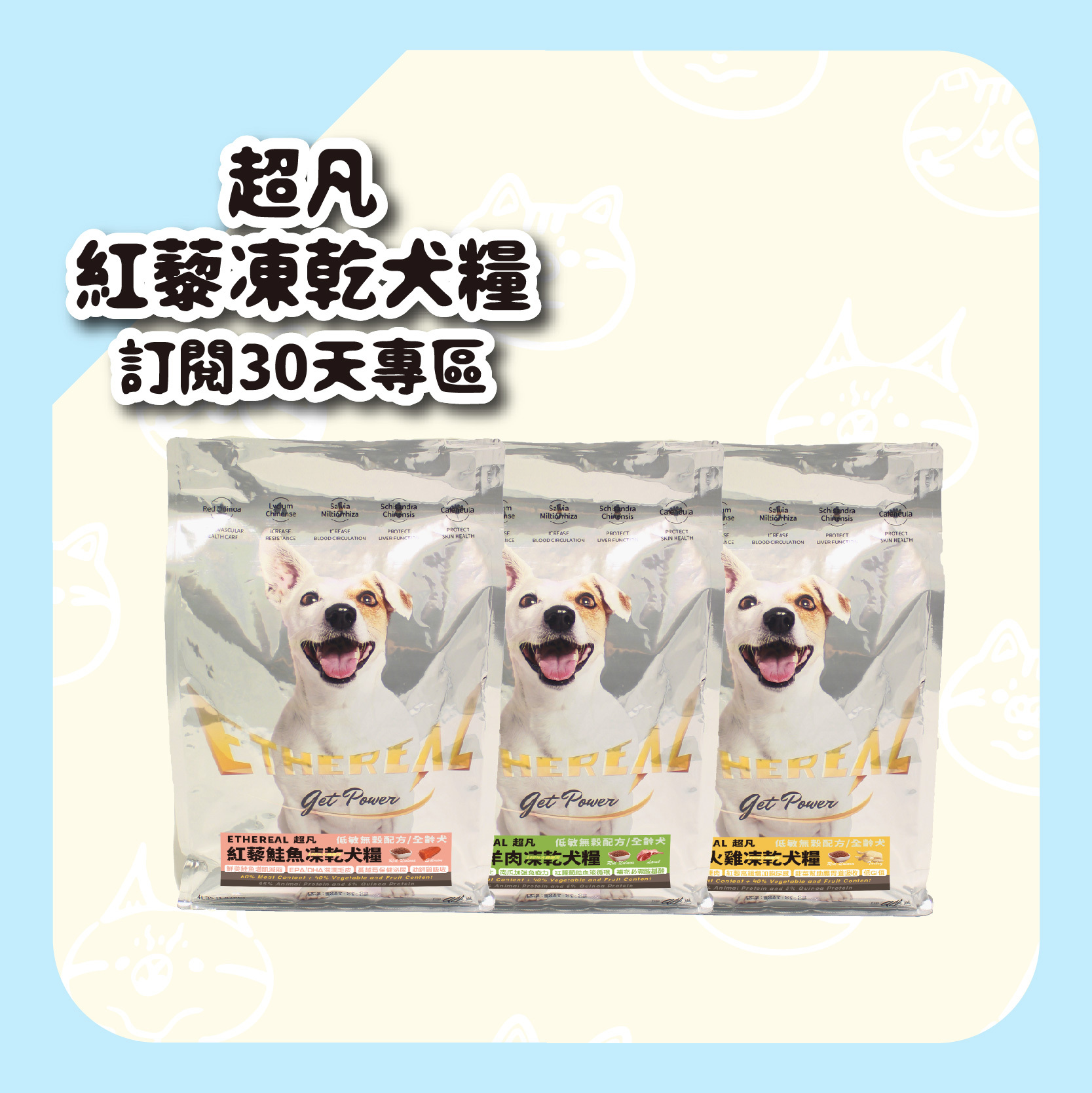 定期訂閱30天 - 【超凡ETHEREAL】紅藜凍乾犬糧