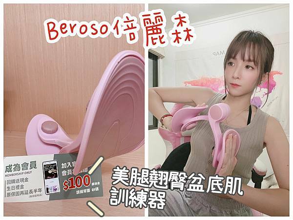Yuan媛媛兒推薦美腿翹臀盆底肌訓練器，長期使用效果佳