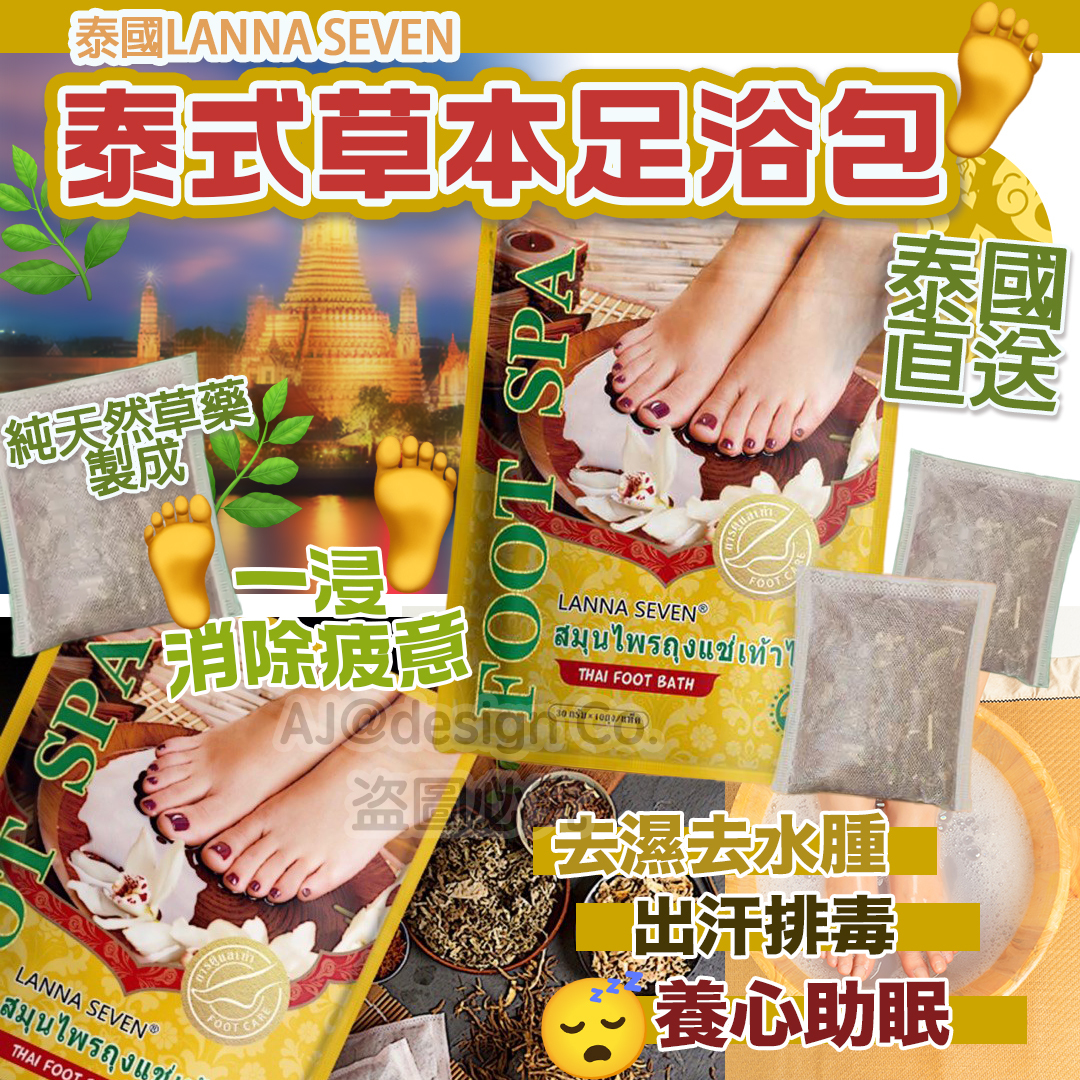 網店限定優惠!! 泰國LANNA SEVEN 蘭納泰式草本足浴包 (1袋10包裝)