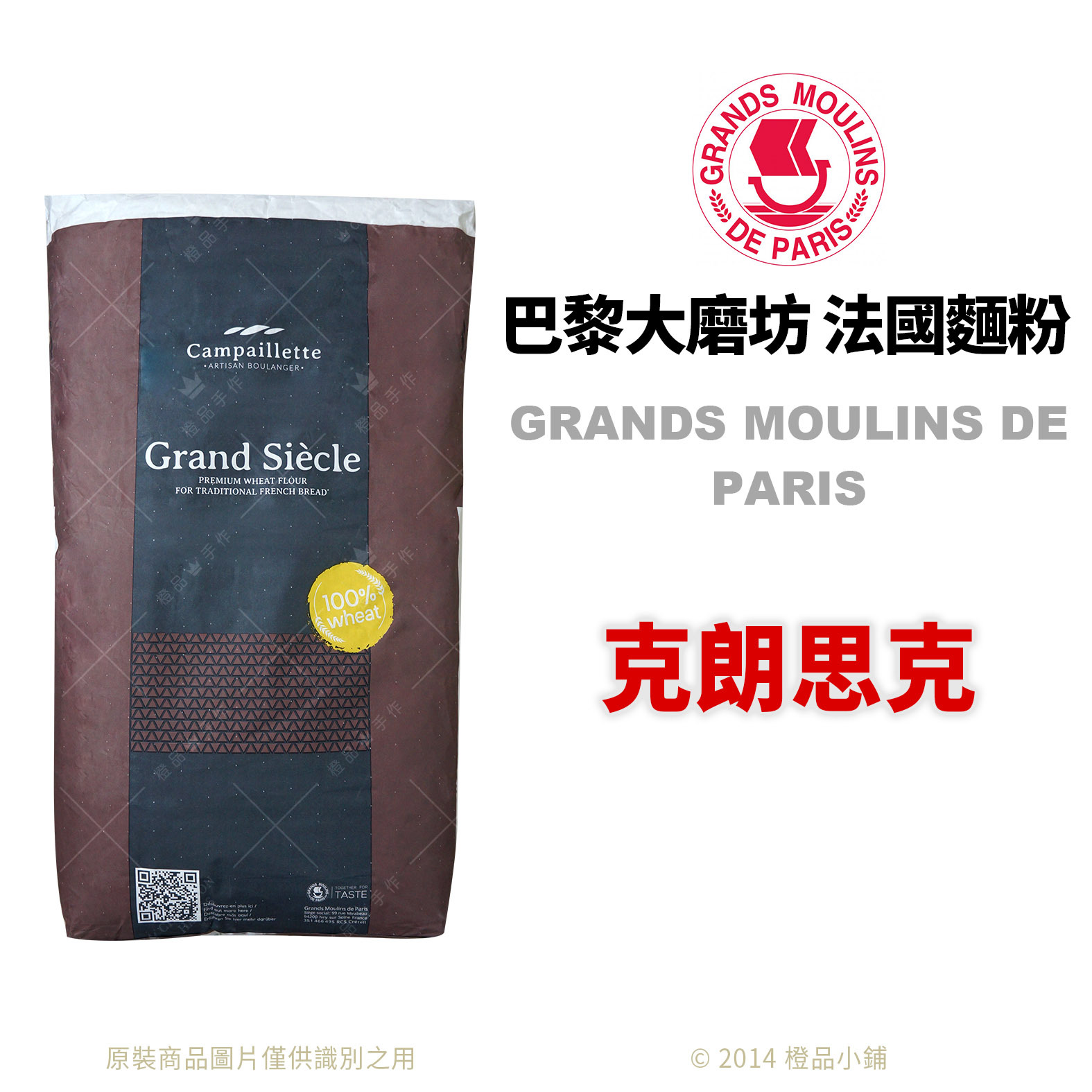 法國麵粉】巴黎大磨坊克朗思克(分裝)