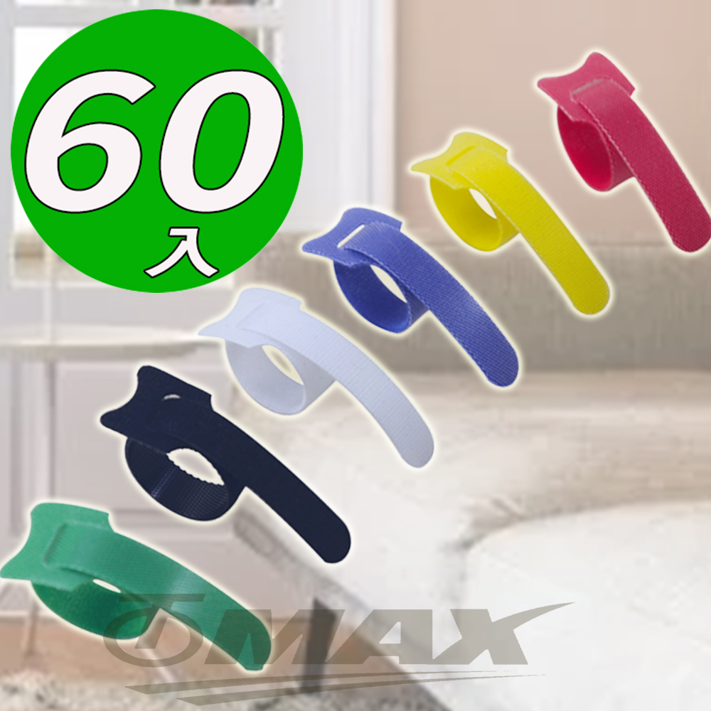 omax魔鬼氈收納整理束線-60入(顏色隨機) 破盤下殺 OMAX歐妹思購物網