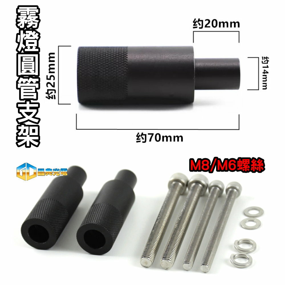 (A26) 霧燈圓管支架 晶典光電