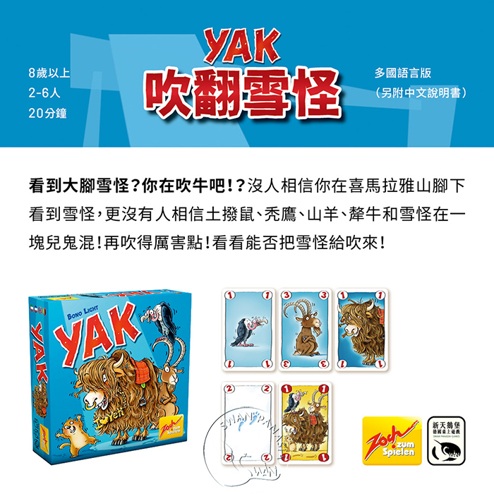 Yak 吹翻雪怪 多國語言版