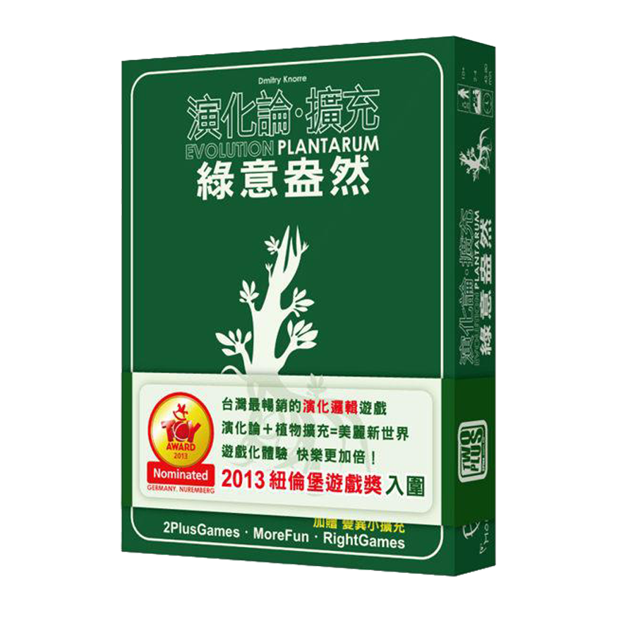 演化論 綠意盎然擴充