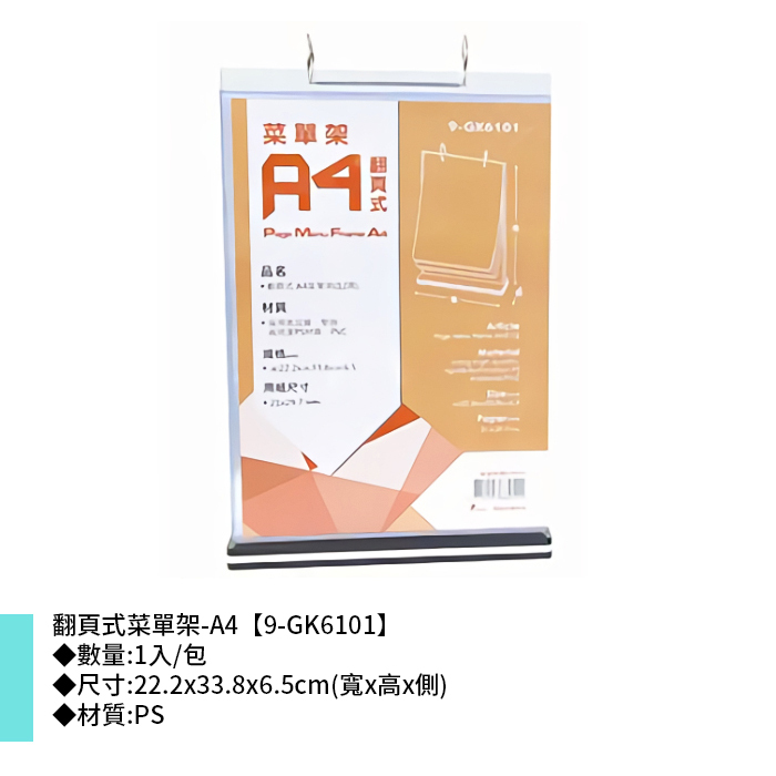 翻頁式菜單架-A4 1入/包 22.2*33.8*6.5cm【9-GK6101】