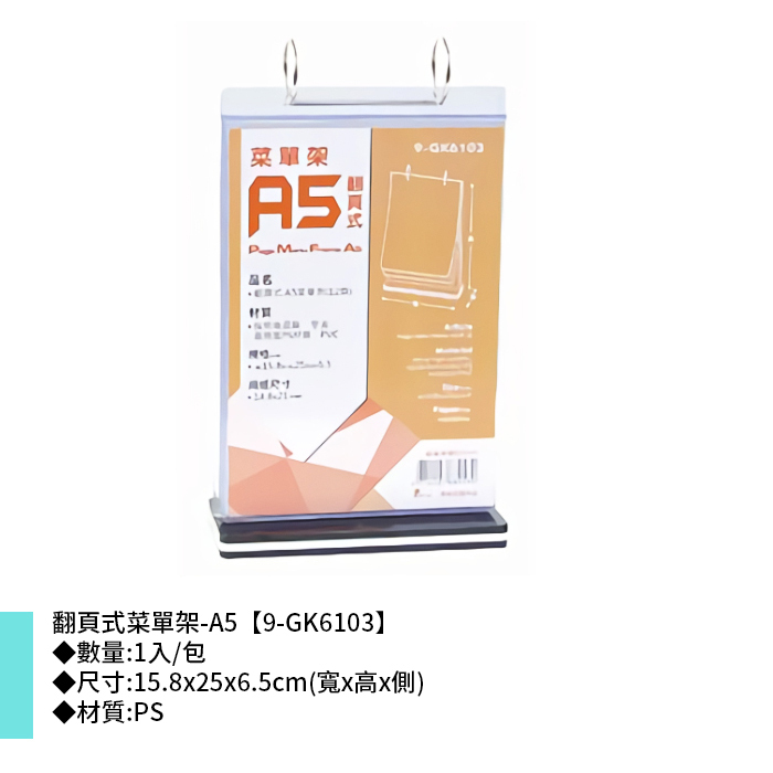 A5翻頁式菜單架 15.8*25*6.5cm【9-GK6103】