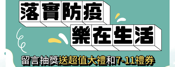 落實防疫，樂在生活，留言抽獎送7-11禮券