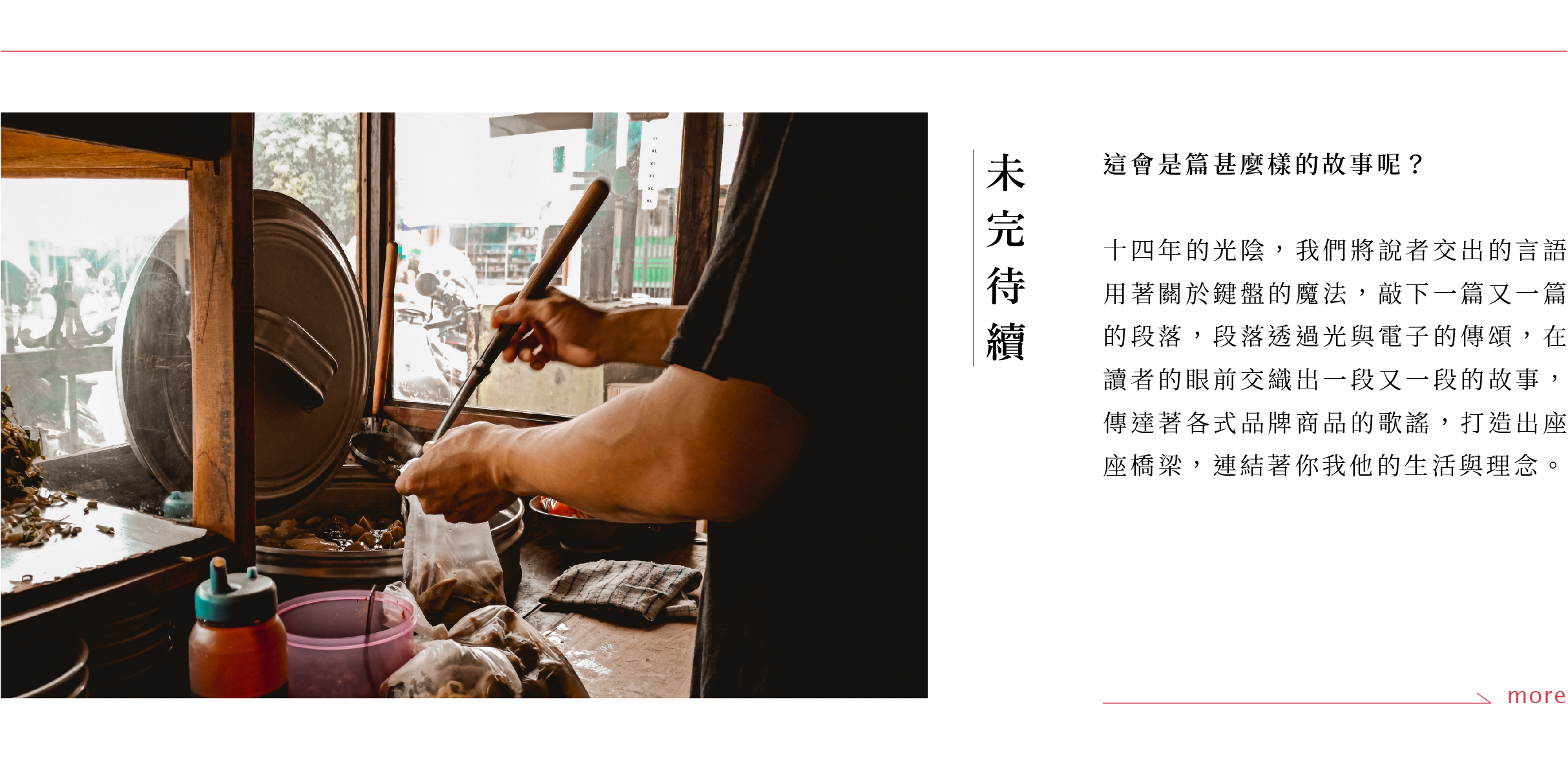 「別妥協，尤其是口味。」默念著，喝下那口濃郁而又清純的湯頭，這是我們想分享給大家的熱度，是在夜半時分將辛苦的勞動抹去，將幸福填滿空洞的那份料理。