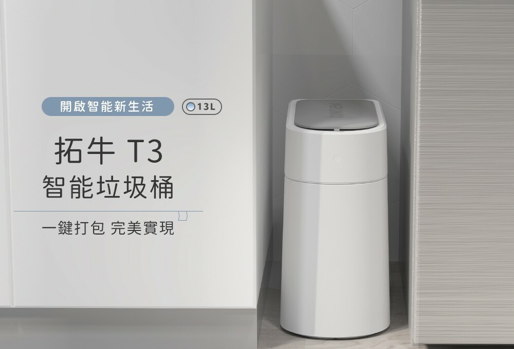 【Townew 拓牛】T3  感應式智能垃圾桶